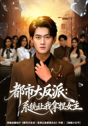 都市大反派：系统让我拿捏女主（74集）短剧解说热门