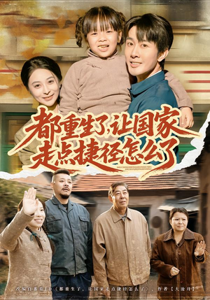 都重生了，让国家走点捷径怎么了（73集）短剧全集完整