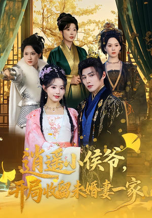 逍遥小侯爷，开局收留未婚妻一家（75集）百度在线观看