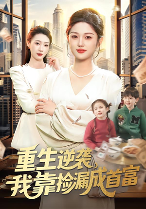 重生逆袭，我靠捡漏成首富（110集）爆款短剧追不停