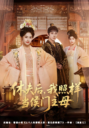 休夫后，我照样当侯门主母（75集）好看短剧追不停