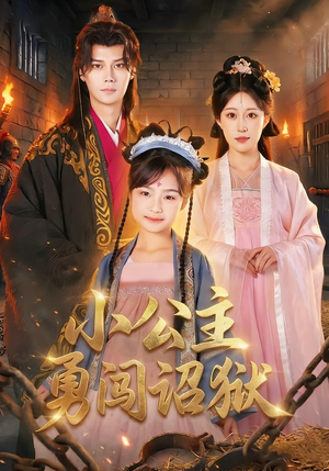 小公主勇闯诏狱（72集）女频短剧推荐