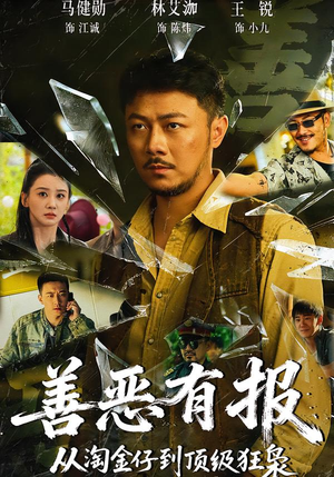 善恶有报从淘金仔到顶级狂枭（55集）这部短剧我爱了