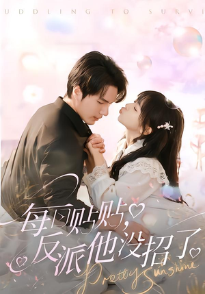 每日贴贴反派他没招了（80集）精彩短剧上线