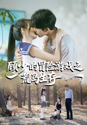 顾少的冒险游戏之荒岛生存(41集) 顾少的冒险游戏之荒岛生存(41集)热播短剧排行榜