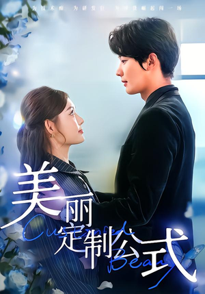 美丽定制公式(60集) 美丽定制公式(60集)全网独播免费看