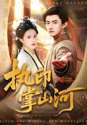 执印掌山河（90集）男主角是谁