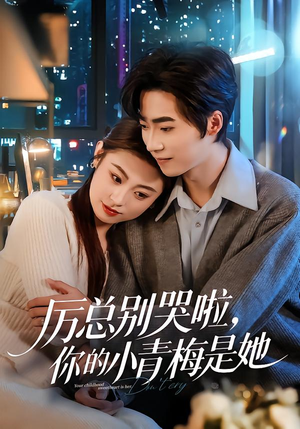 厉总别哭啦，你的小青梅是她（70集）免费短剧就是爽