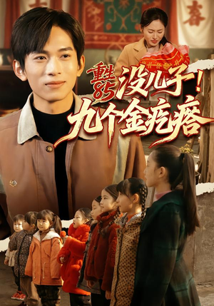 重生85没儿子！九个金疙瘩（70集）亿万短剧抢先看