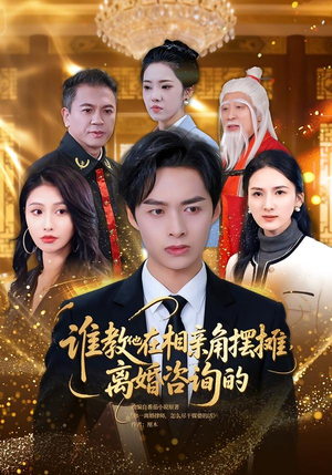 谁教他在相亲角摆摊离婚咨询的(80集) 谁教他在相亲角摆摊离婚咨询的(80集)零花钱看整部剧