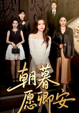 朝暮愿卿安（63集）迅雷网盘观看