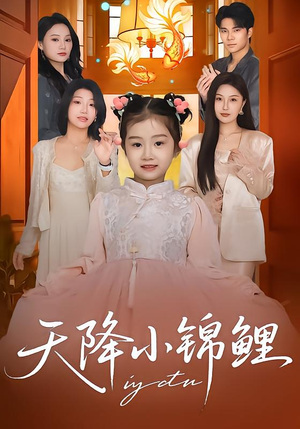 天降小锦鲤（80集）热播短剧分享