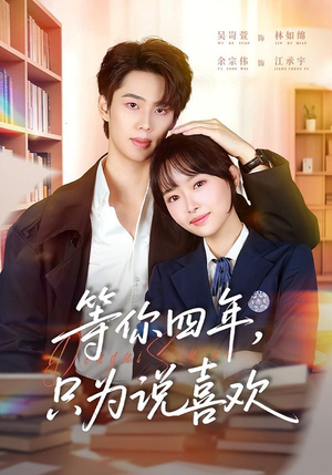 等你四年，只为说喜欢（62集）短剧太好看了吧