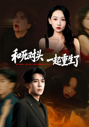 和死对头一起重生了（80集）好看的短剧