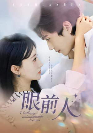 眼前人（51集）女主角是谁