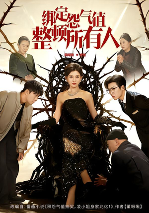 绑定怨气值整顿所有人（60集）最火短剧热播中