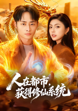 人在都市，获得修仙系统（99集）热门短剧推广