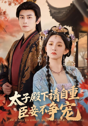 太子殿下请自重，臣妾不争宠（69集）红果免费看短剧
