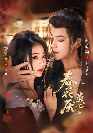 春花厌蛊心（70集）海量资源免费看
