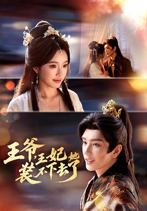 王爷，王妃她装不下去了（66集）集免费看短剧