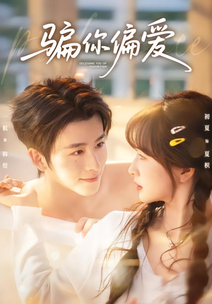 骗你偏爱（60集）在线观看