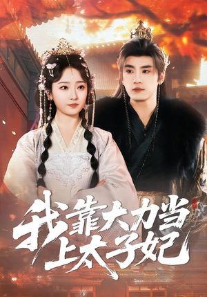 我靠大力当上太子妃(100集) 我靠大力当上太子妃(100集)免费在线看