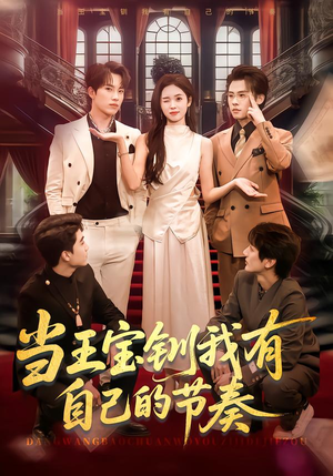 当王宝钏我有自己的节奏（70集）超级好看的短剧