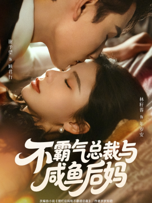 不霸气总裁与咸鱼后妈（74集）在线观看