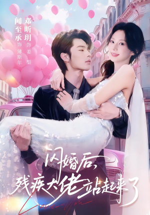 闪婚后，残疾大佬站起来了（63集）免费观看全集