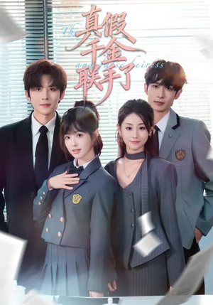 真假千金联手了（73集）剧好看短剧推荐