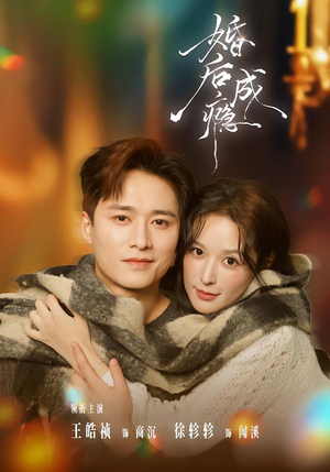 婚后成瘾（85集）大结局一气呵成