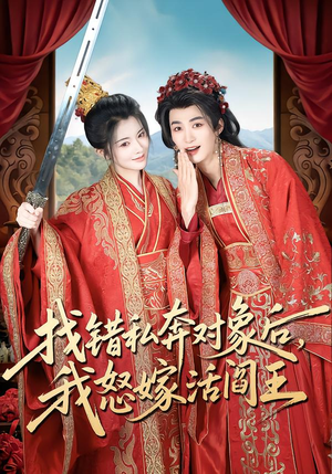 找错私奔对象后，我怒嫁活阎王（80集）夸克网盘在线看