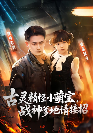 古灵精怪小萌宝，战神爹地请接招（54集）热门短剧追不停