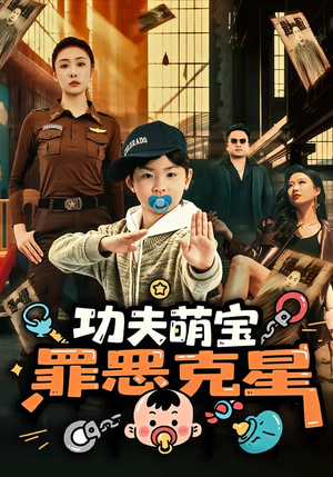 功夫萌宝，罪恶克星（77集）热门短剧抢先