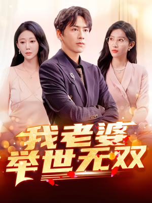 我老婆举世无双（86集）哪个短剧网能看