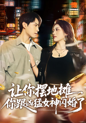 让你摆地摊,你跟凶猛女神闪婚了(73集) 让你摆地摊,你跟凶猛女神闪婚了(73集)我真的爱了