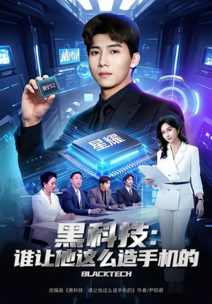 黑科技：谁让他这么造手机的（80集）一口气看完全集