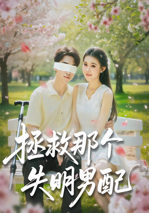拯救那个失明男配（79集）推荐好短剧