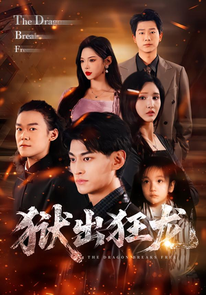 狱出狂龙（50集）爱短剧爱追剧