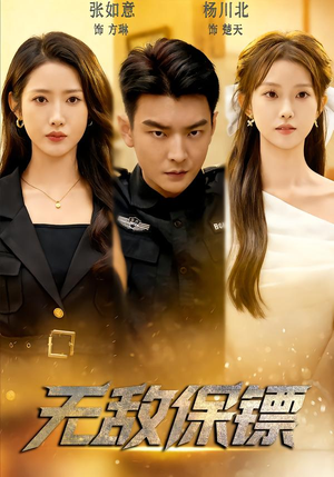 无敌保镖（62集）热门短剧推荐。