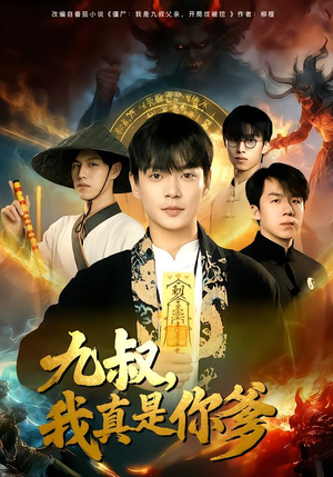 九叔，我真是你爹（78集）热门短剧免费看