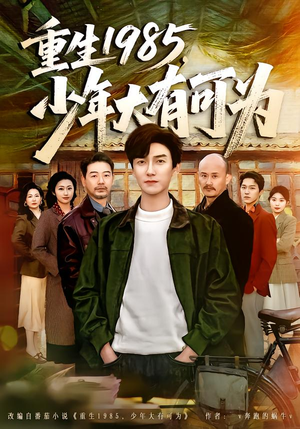 重生1985，少年大有可为（80集）短剧也太好看了