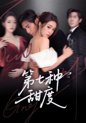 第七种甜度（80集）爆火短剧抢先看