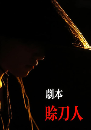 剧本：赊刀人（42集）无需会员轻松看