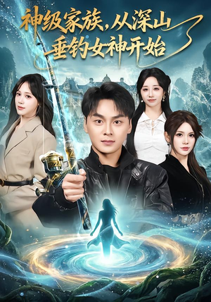 神级家族，从深山垂钓女神开始（80集）百度网盘在线看