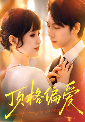 顶格偏爱（80集）大结局完美收官