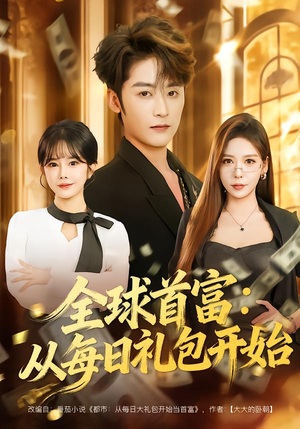 都市签到:从购置大厦起步(80集) 都市签到:从购置大厦起步(80集)短视频追剧推荐