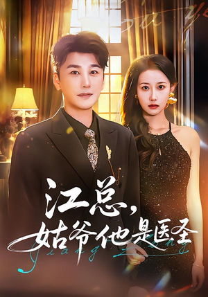 江总，姑爷他是医圣（80集）亿万短剧抢先看