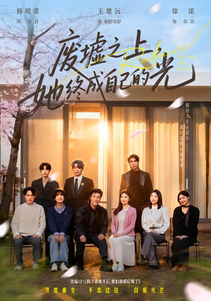 废墟之上，她终成自己的光（85集）我真的爱了