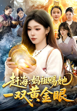 赶海：妈祖赐她一双黄金眼（117集）短剧热门推荐